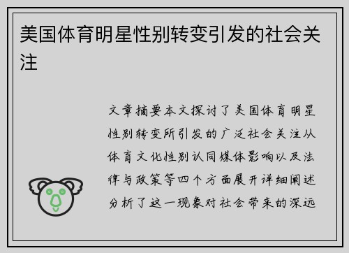 美国体育明星性别转变引发的社会关注