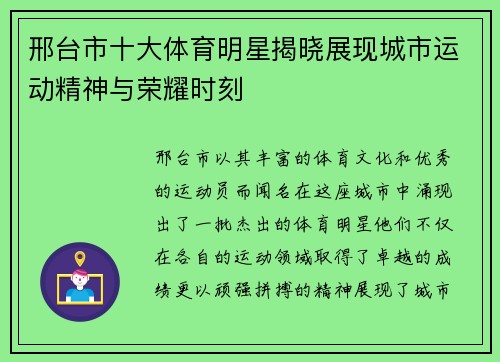 邢台市十大体育明星揭晓展现城市运动精神与荣耀时刻