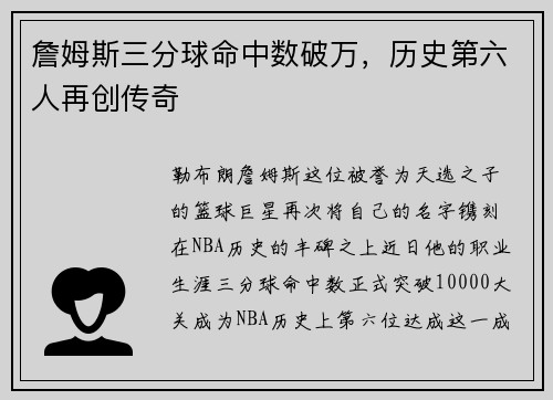 詹姆斯三分球命中数破万，历史第六人再创传奇