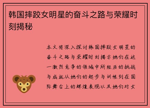 韩国摔跤女明星的奋斗之路与荣耀时刻揭秘