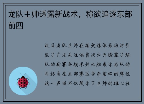 龙队主帅透露新战术，称欲追逐东部前四