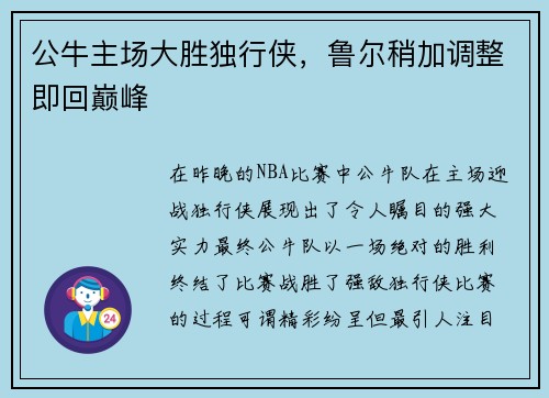 公牛主场大胜独行侠，鲁尔稍加调整即回巅峰