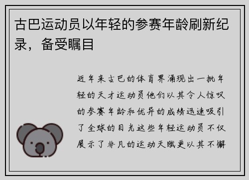 古巴运动员以年轻的参赛年龄刷新纪录，备受瞩目