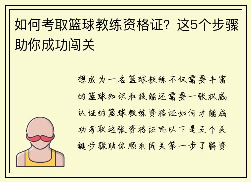 如何考取篮球教练资格证？这5个步骤助你成功闯关