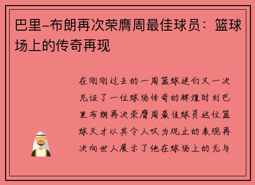 巴里-布朗再次荣膺周最佳球员：篮球场上的传奇再现