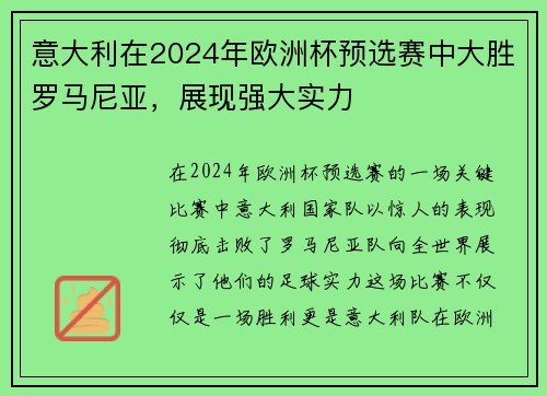 意大利在2024年欧洲杯预选赛中大胜罗马尼亚，展现强大实力