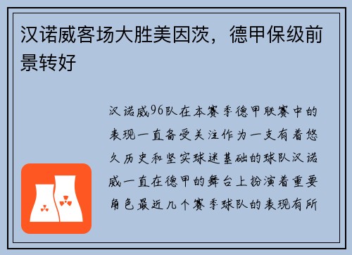汉诺威客场大胜美因茨，德甲保级前景转好