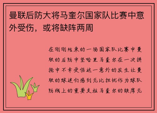 曼联后防大将马奎尔国家队比赛中意外受伤，或将缺阵两周