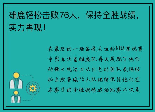 雄鹿轻松击败76人，保持全胜战绩，实力再现！