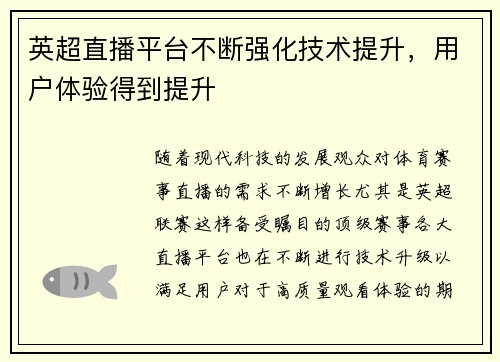 英超直播平台不断强化技术提升，用户体验得到提升
