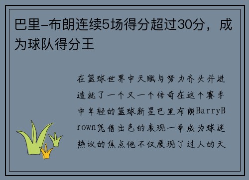 巴里-布朗连续5场得分超过30分，成为球队得分王