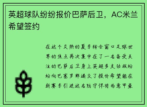 英超球队纷纷报价巴萨后卫，AC米兰希望签约
