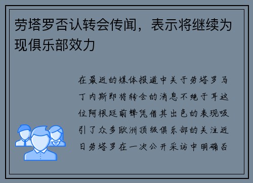 劳塔罗否认转会传闻，表示将继续为现俱乐部效力
