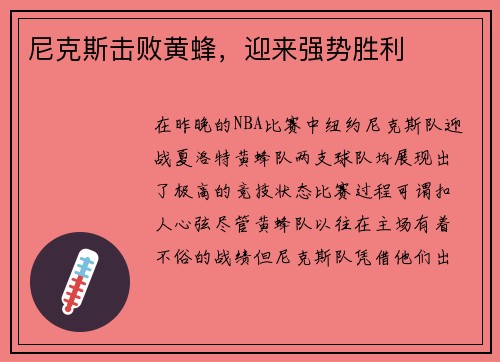 尼克斯击败黄蜂，迎来强势胜利