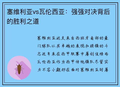 塞维利亚vs瓦伦西亚：强强对决背后的胜利之道