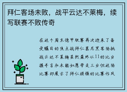 拜仁客场未败，战平云达不莱梅，续写联赛不败传奇
