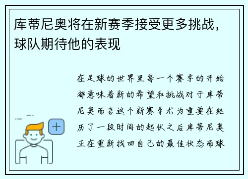 库蒂尼奥将在新赛季接受更多挑战，球队期待他的表现
