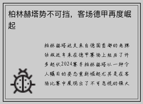 柏林赫塔势不可挡，客场德甲再度崛起