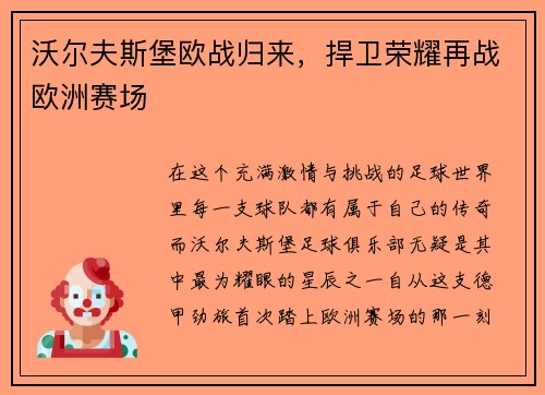 沃尔夫斯堡欧战归来，捍卫荣耀再战欧洲赛场