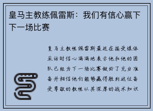 皇马主教练佩雷斯：我们有信心赢下下一场比赛