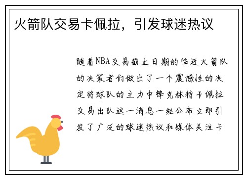 火箭队交易卡佩拉，引发球迷热议