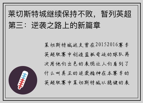 莱切斯特城继续保持不败，暂列英超第三：逆袭之路上的新篇章