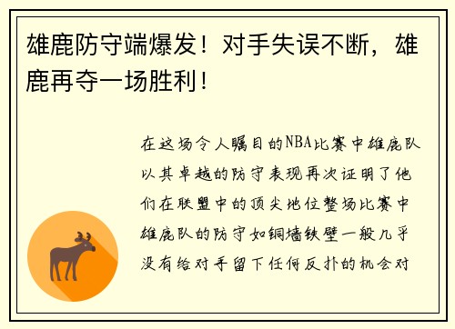 雄鹿防守端爆发！对手失误不断，雄鹿再夺一场胜利！