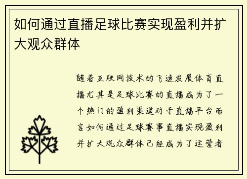 如何通过直播足球比赛实现盈利并扩大观众群体