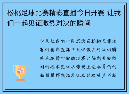 松桃足球比赛精彩直播今日开赛 让我们一起见证激烈对决的瞬间