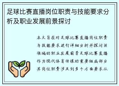 足球比赛直播岗位职责与技能要求分析及职业发展前景探讨